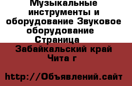 Музыкальные инструменты и оборудование Звуковое оборудование - Страница 2 . Забайкальский край,Чита г.